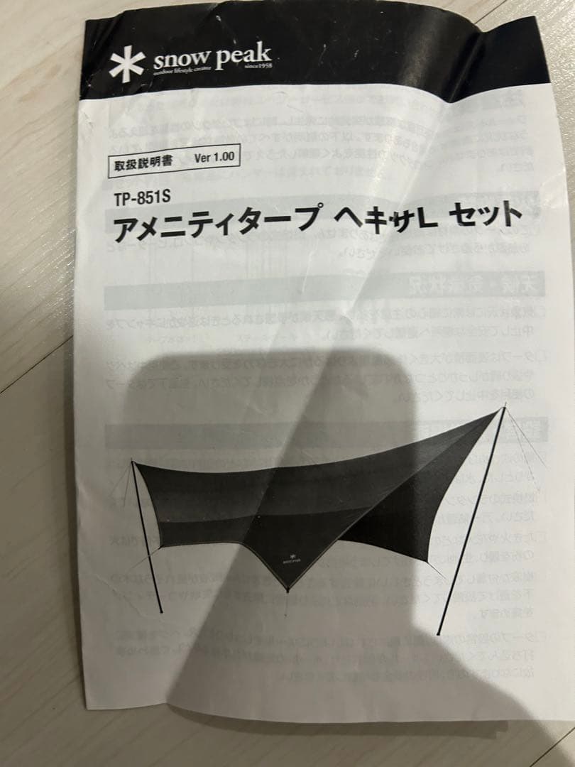 【未使用品】スノーピーク アメニティタープ ヘキサＬセット TP-851S