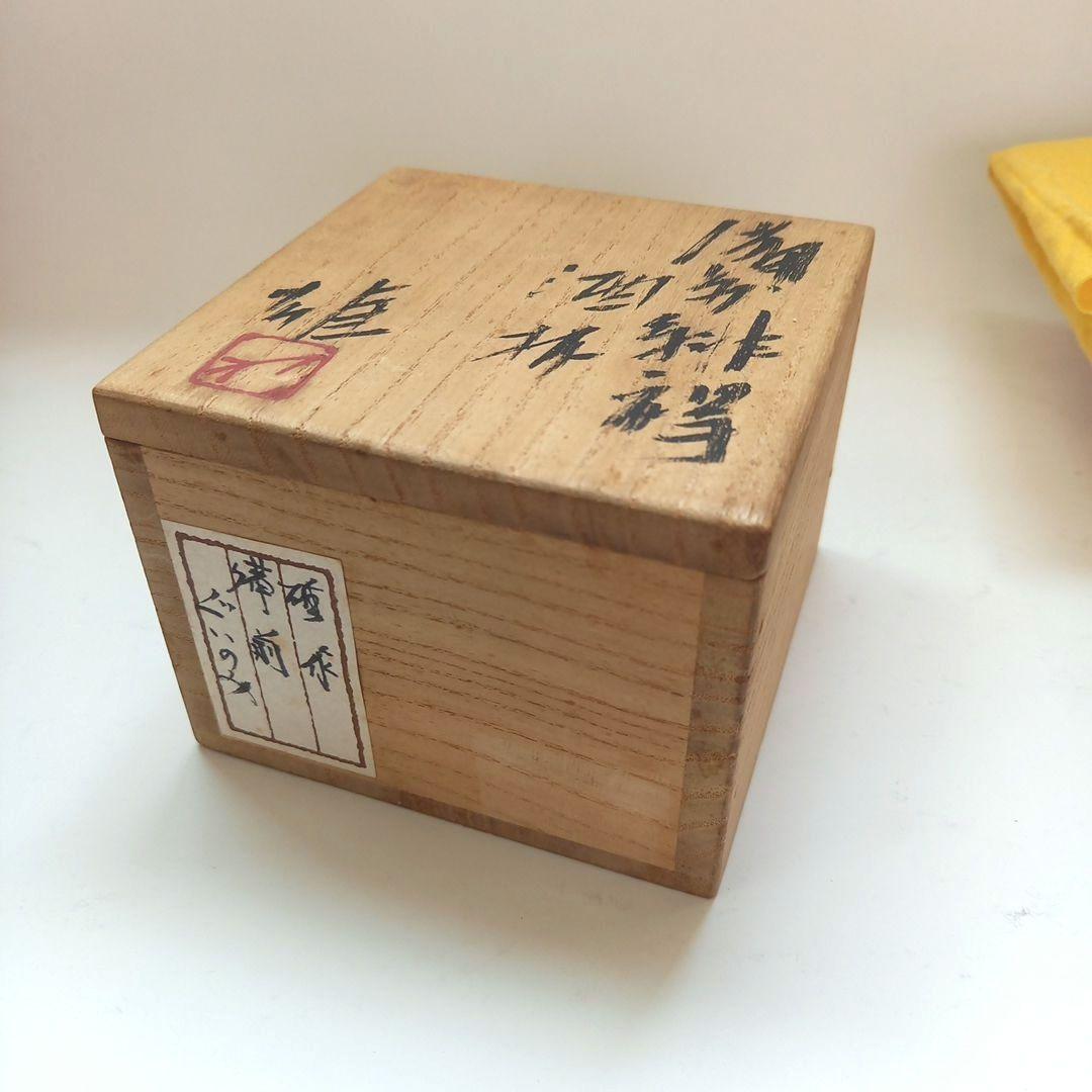 備前焼　人間国宝　藤原雄　ぐい呑　酒器