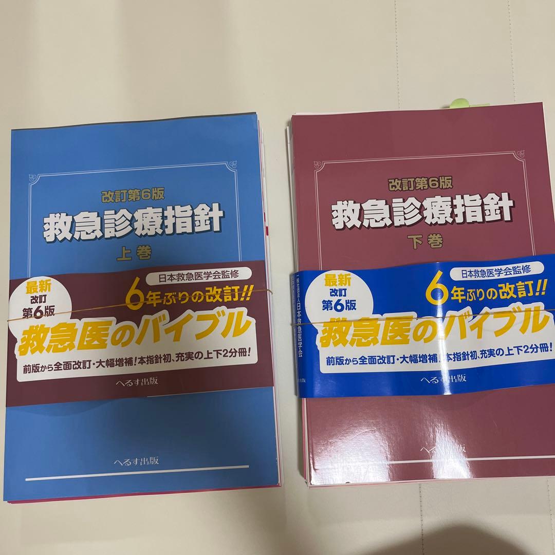 【裁断済】改訂第6版 救急診療指針 上下巻セット