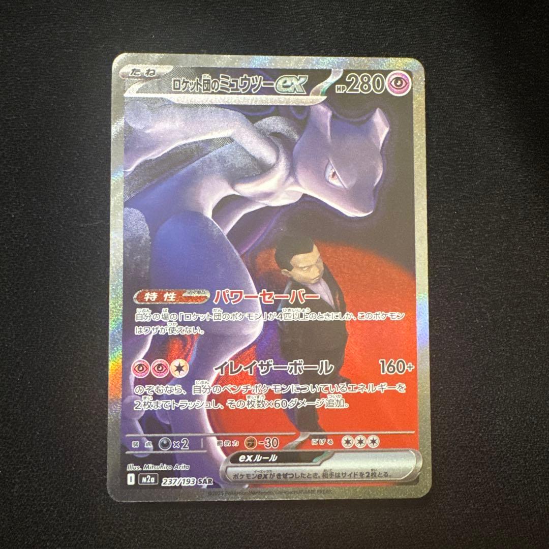 ロケット団のミュウツーEX SAR