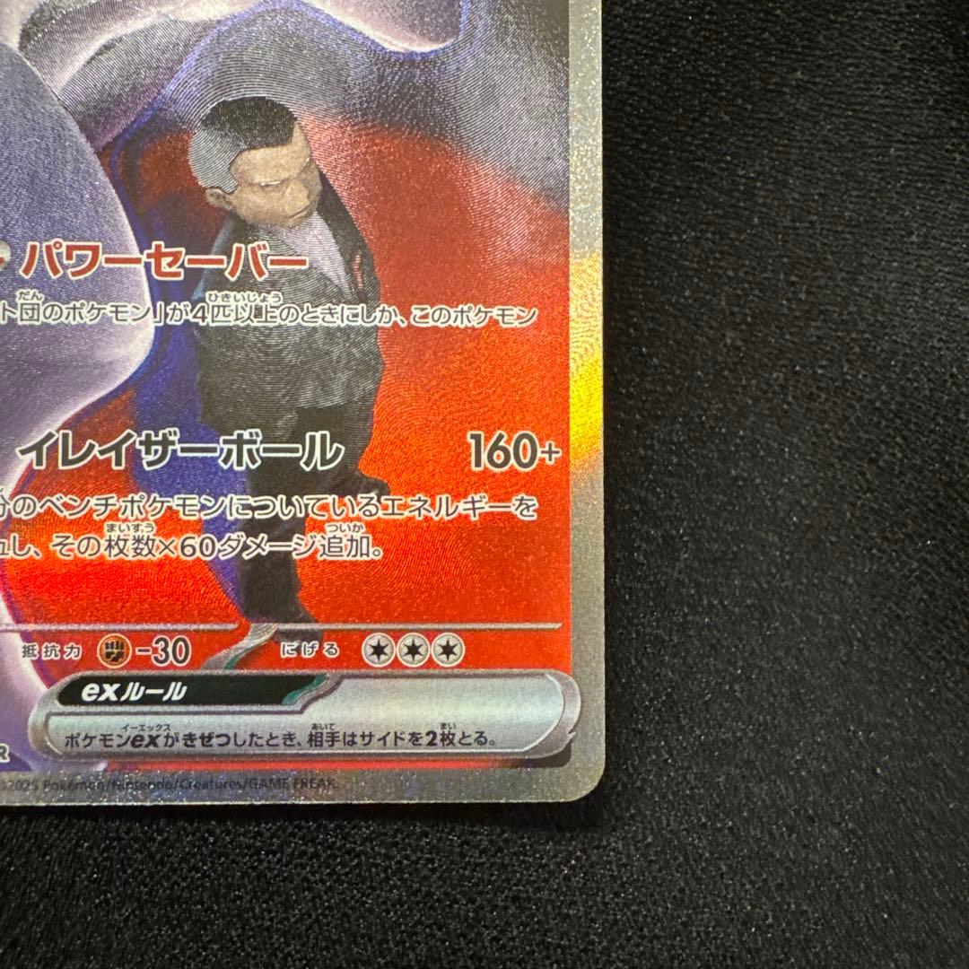 ロケット団のミュウツーEX SAR