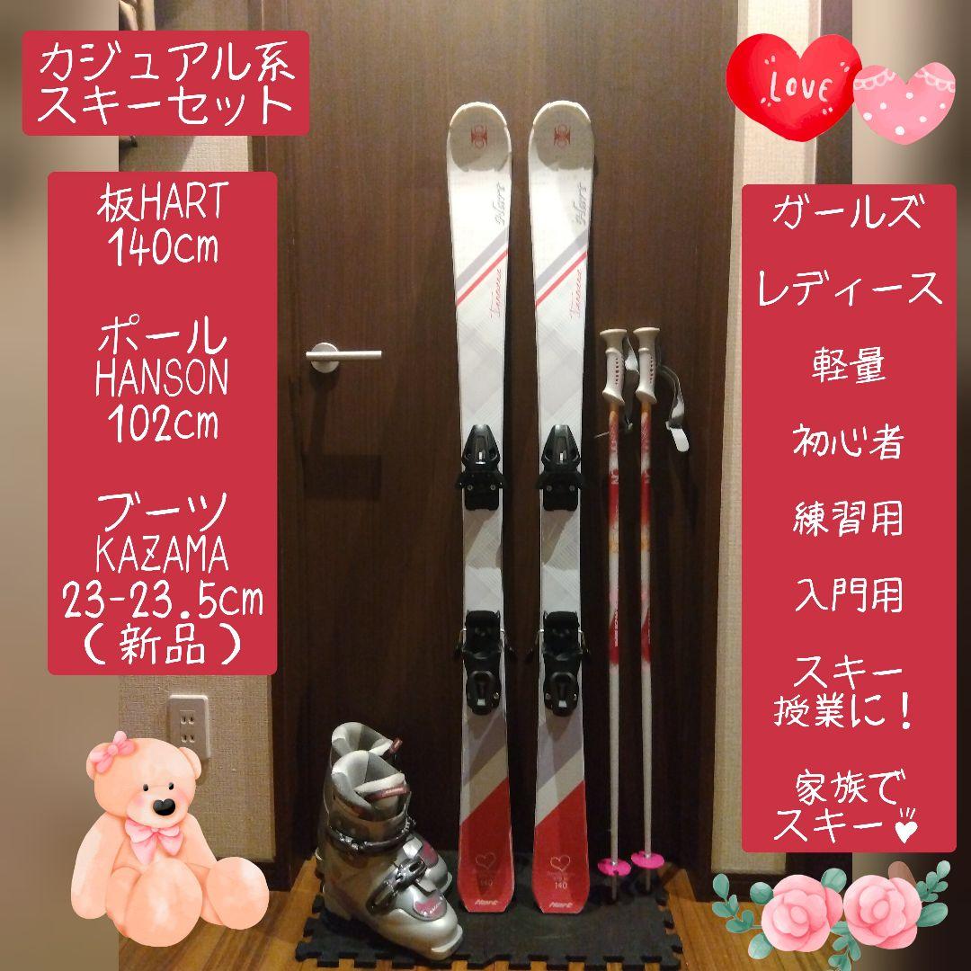 そらぱっぱ HART/学生・小柄な女性用/スキーセット/メンテ・WAX済✔