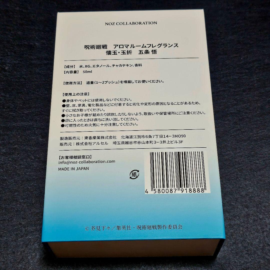 呪術廻戦　懐玉・玉折　ルームフレグランス　五条悟