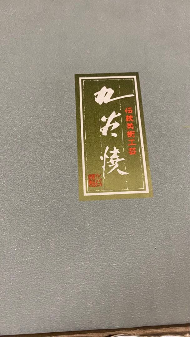 縁起物　九谷焼 おたふく