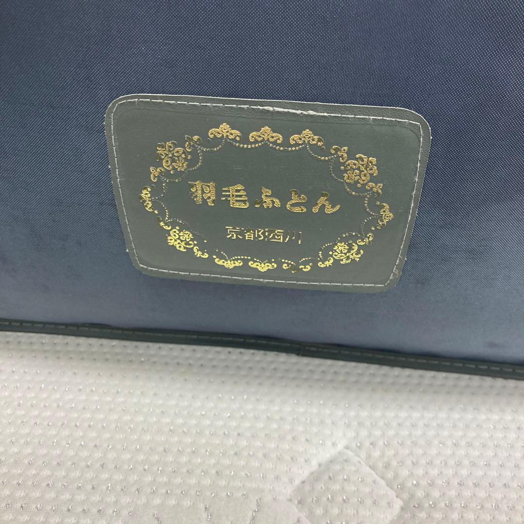 高級　京都西川羽毛布団ハンドピックグースダウン　93% 綿100% 1.2kg