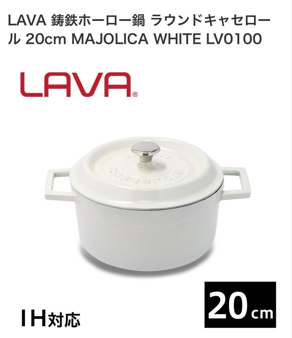 LAVA ラウンドキャセロール20センチ　ストウブ