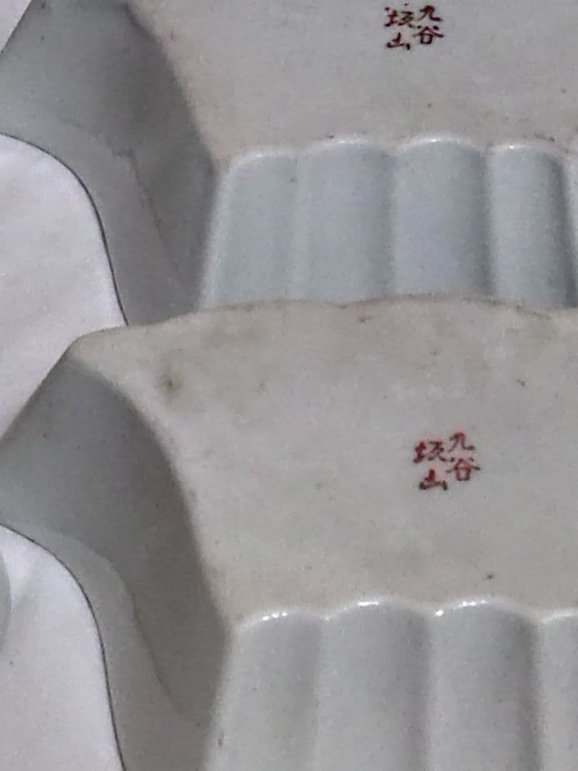 九谷焼　金彩赤絵九谷　板山造　組物鉢