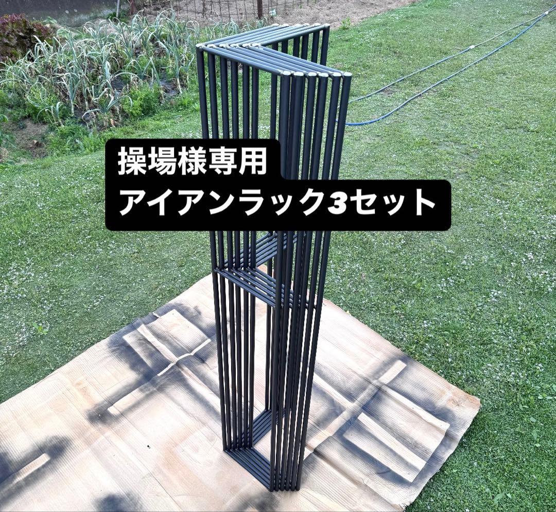 操場アイアンラック3セット