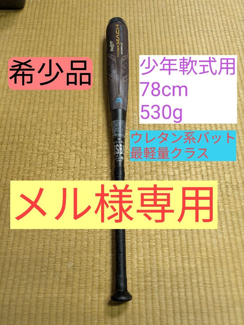 【メル】ローリングス　ハイパーマッハフォースマスタージュニア用