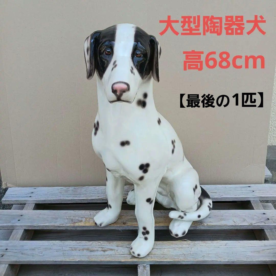 Joechan　陶器犬　ダルメシアン　難有　オブジェ　置物　ホワイト　白色