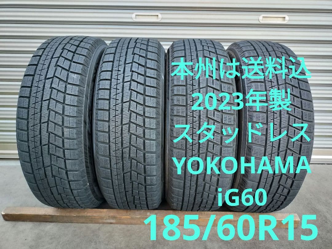 2023年製スタッドレス ヨコハマ iG60 185/60R15 4本セット