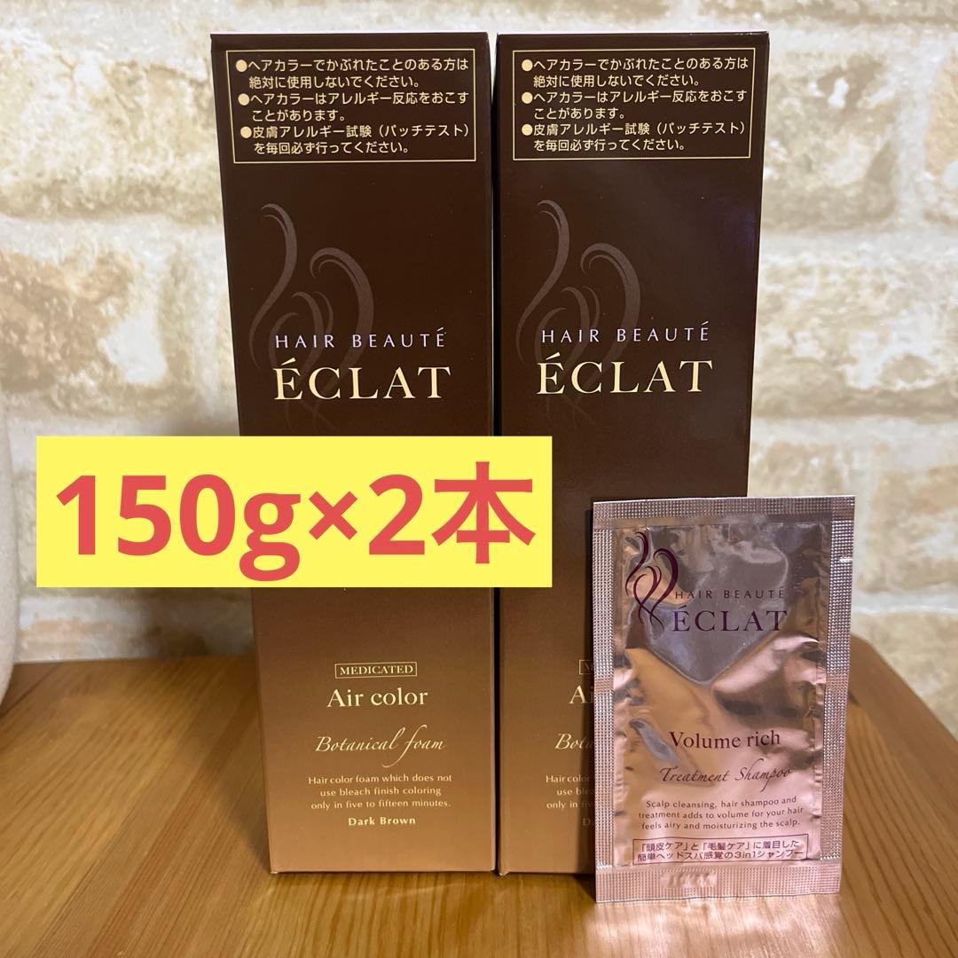 ヘアボーテエクラ　ボタニカル　エアカラーフォーム　ブラウン　150g×2セット❗️