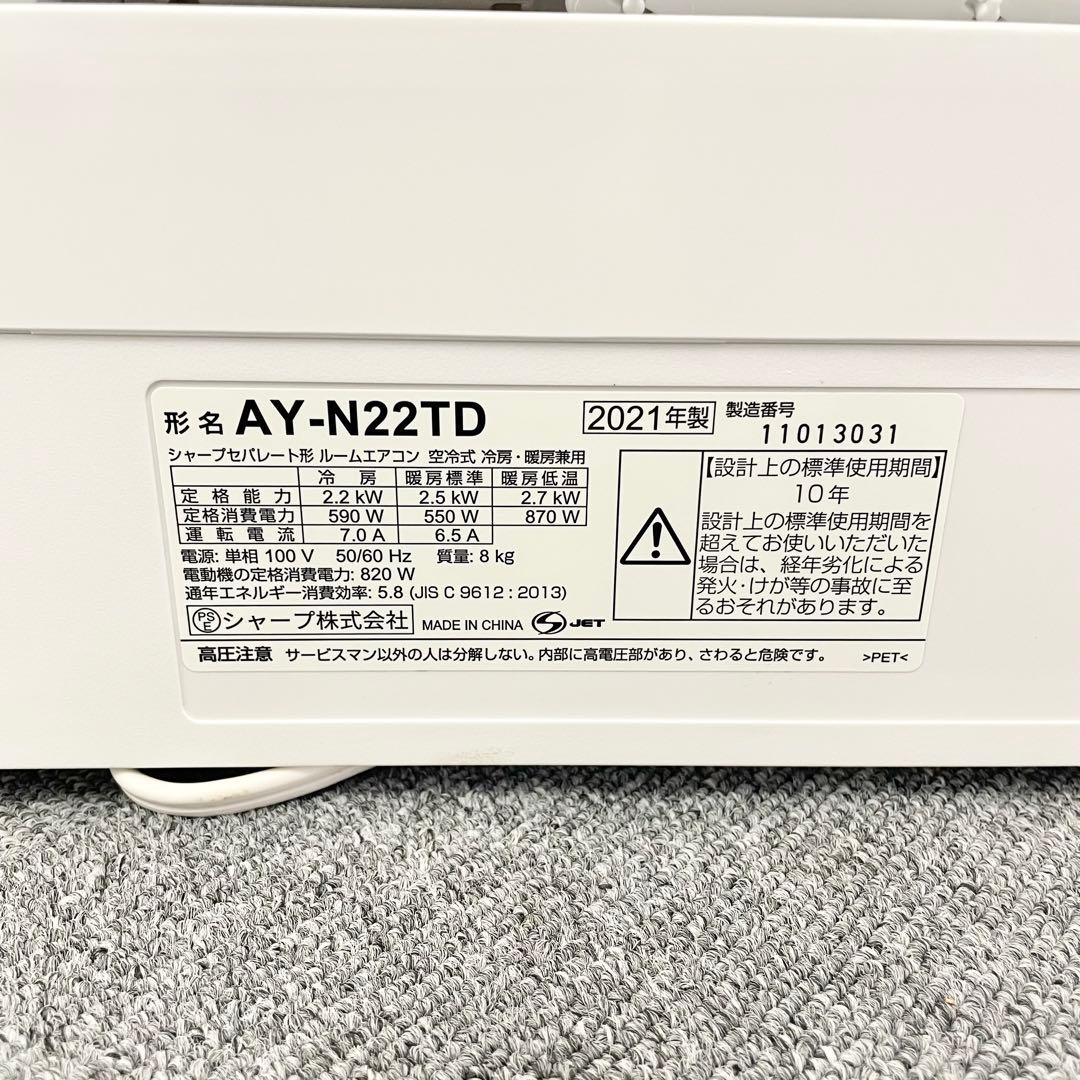 SHARPシャープ 2021年製 AY-N22TD エアコン/室外機