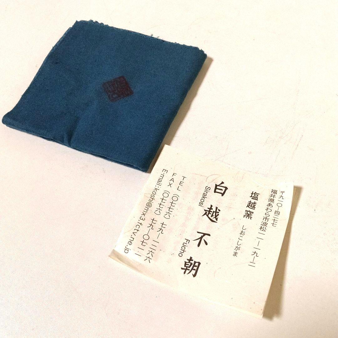 越前焼 塩越窯 白越不朝 裂久 花瓶 花生 花入 花器 共箱 共布 栞