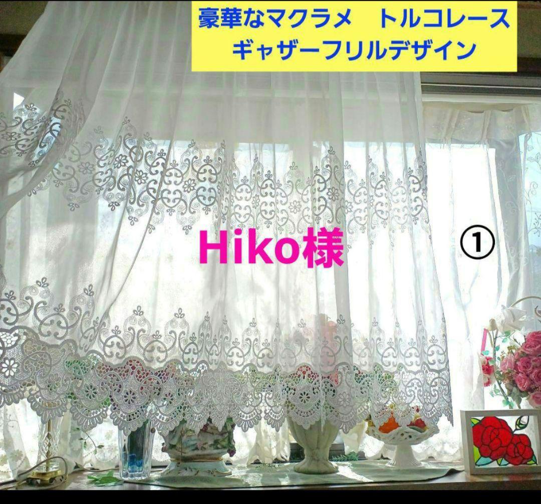 トルコレース【Hiko様オーダー品　マクラメレース　ギャザーフリル】ハンドメイド