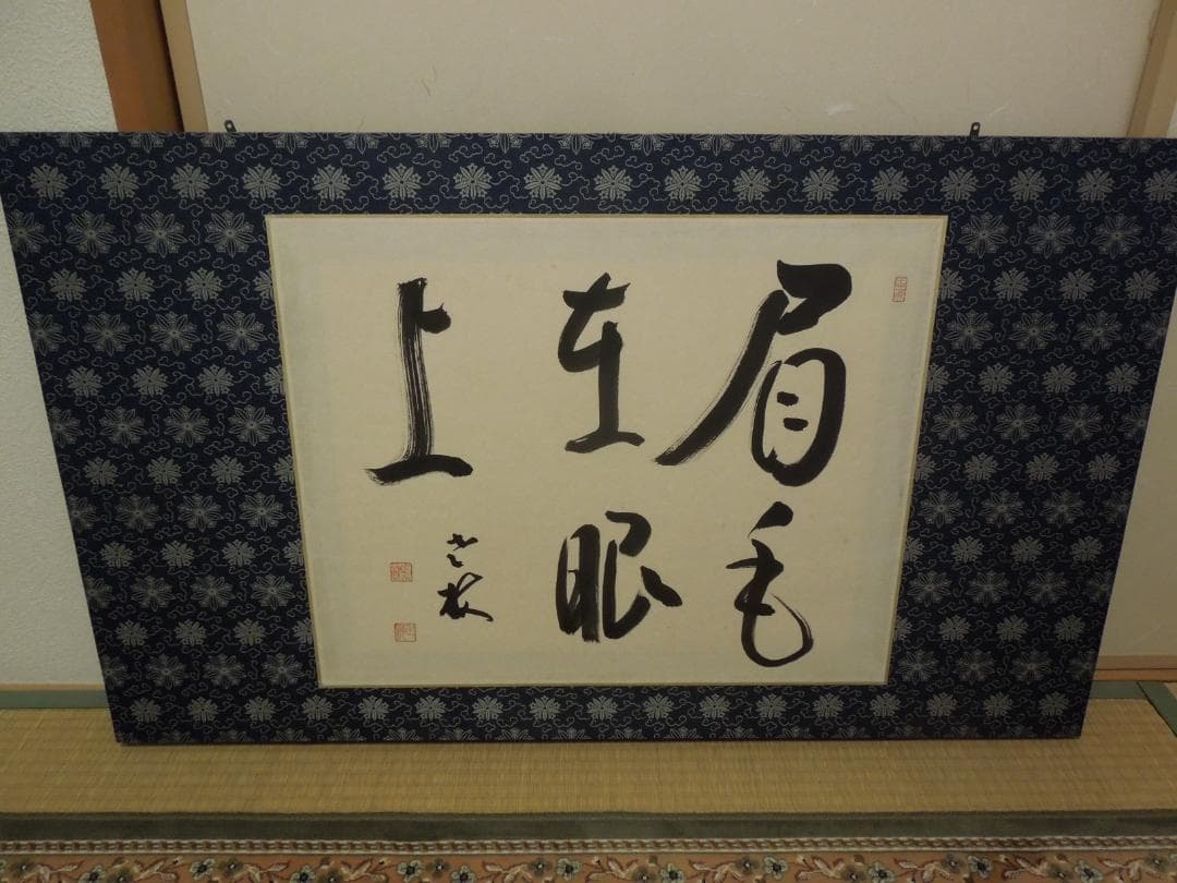 曹洞宗大本山　永平寺　第77世貫首　丹羽廉芳 筆　書道大型額縁100×60cm付