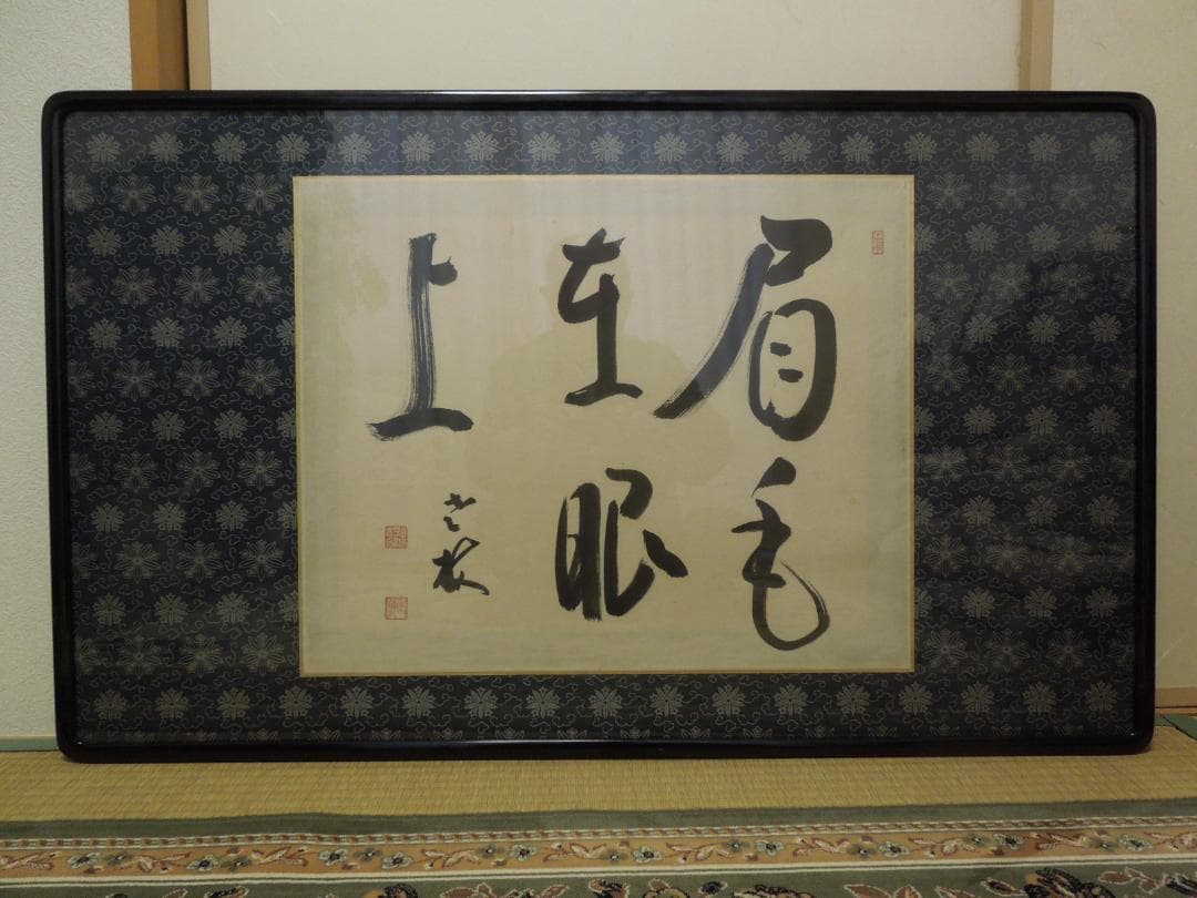 曹洞宗大本山　永平寺　第77世貫首　丹羽廉芳 筆　書道大型額縁100×60cm付