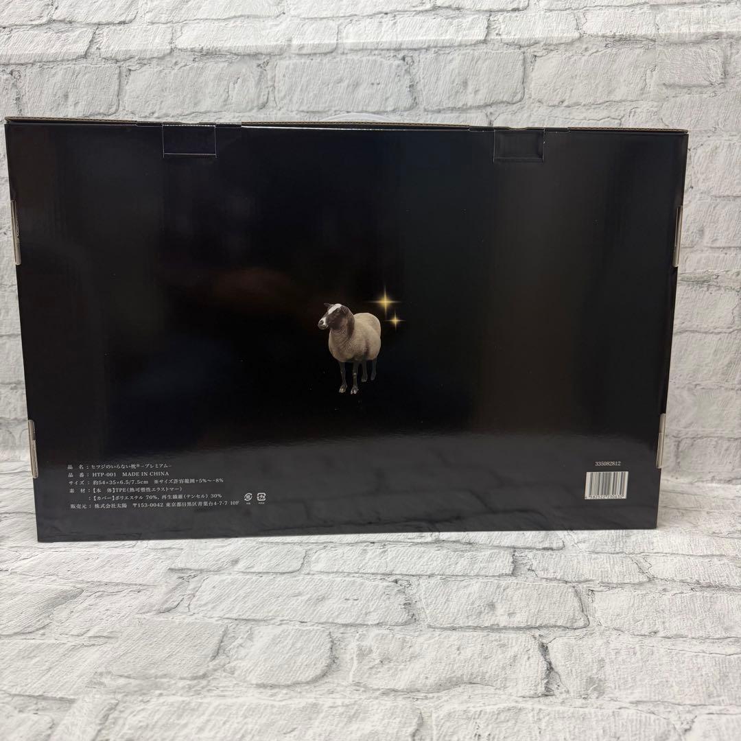 ❣️最安値❣️ヒツジのいらない枕 プレミアム カバー付き