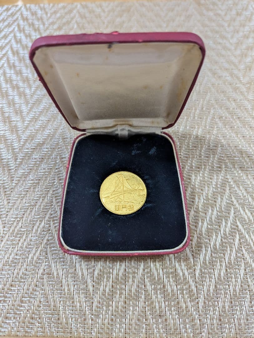 関門橋 完成記念メダル 宮北建設 専用ケース付き