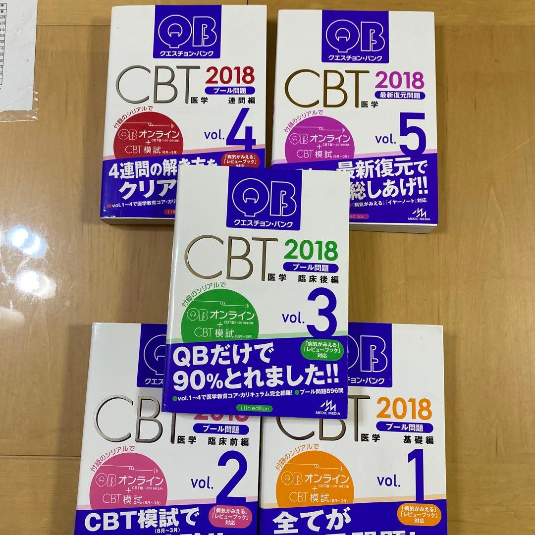 クエスチョン・バンク QB CBT 2018 5冊セット　メディックメディア