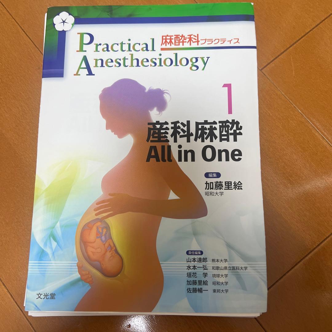 【裁断済み】産科麻酔 All in One 1