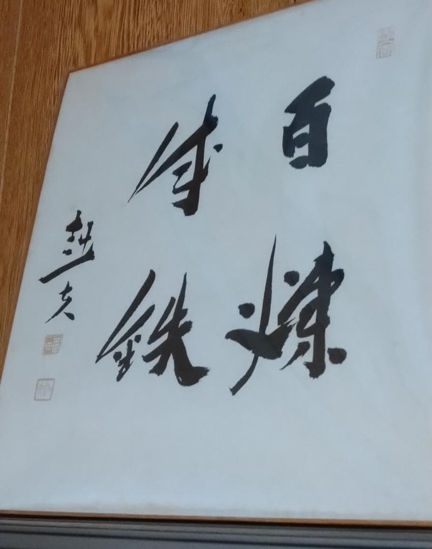 福田赳夫　総理大臣　肉筆　色紙　サイン