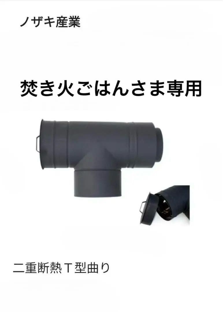 ノザキ産業 二重断熱T型曲り