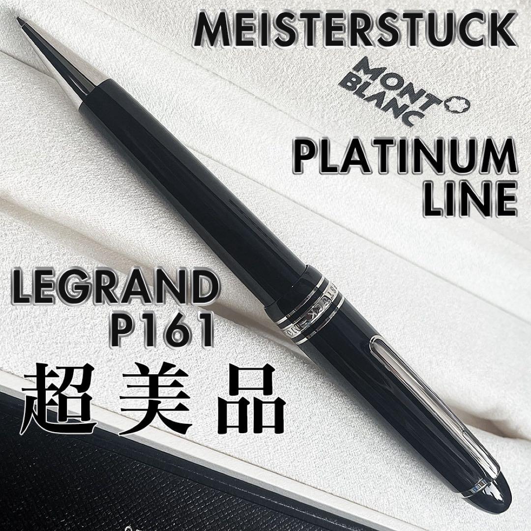 超美品 モンブラン プラチナライン P161 ルグラン マイスターシュテュック