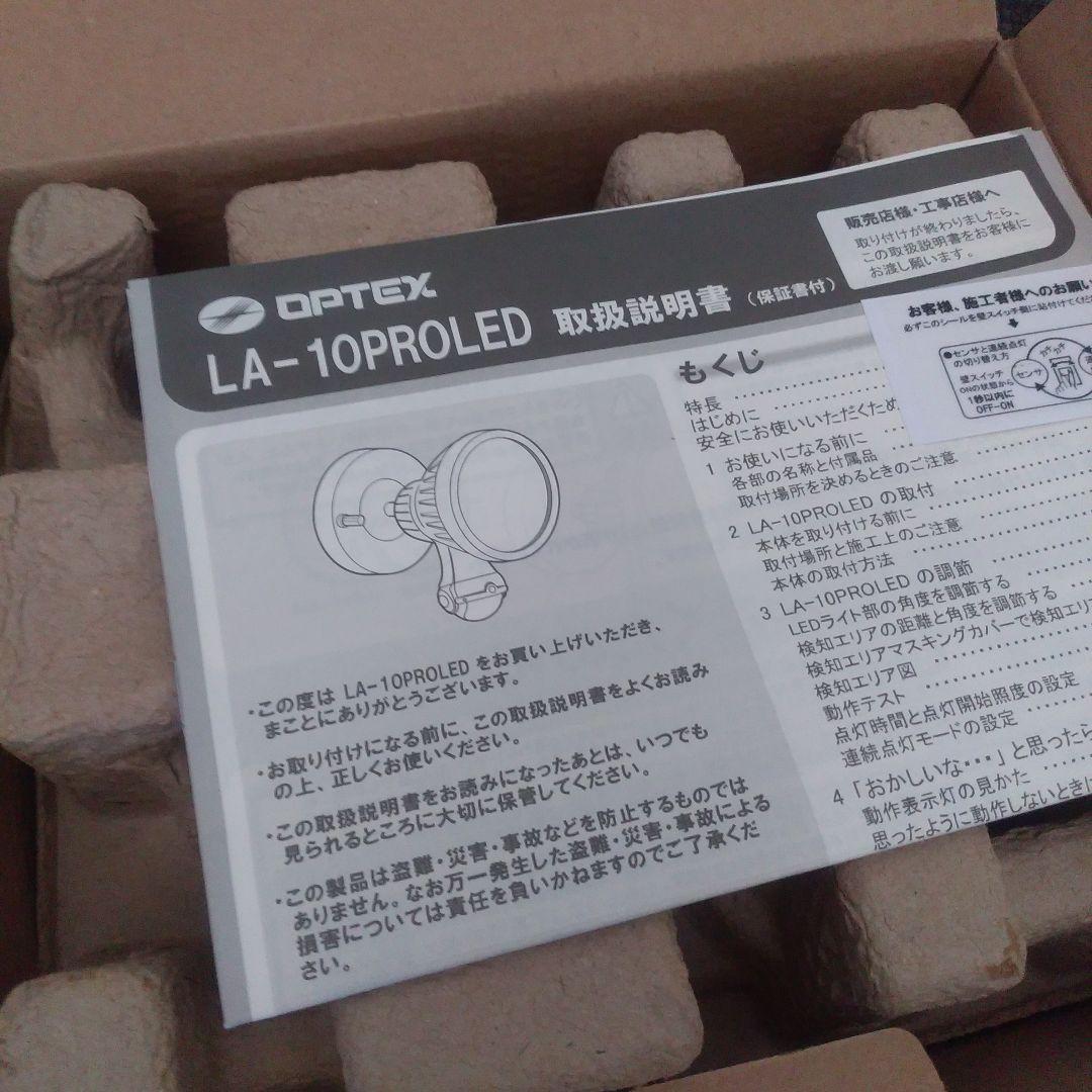 OPTEX センサーライトLA-10PROLED --値下げ更新--
