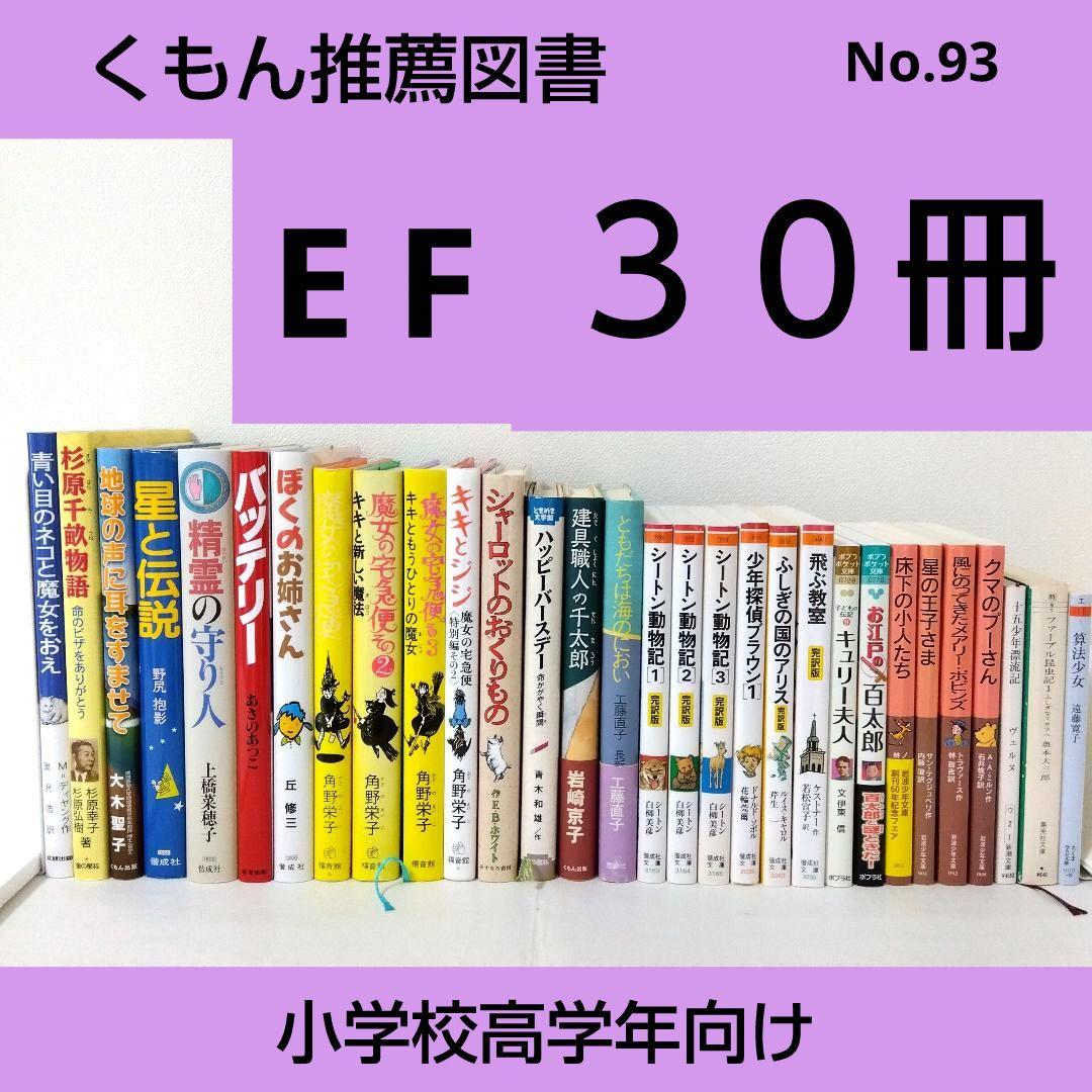 ※次回8/20発送※【30冊】くもん推薦図書EF児童書まとめ売り高学年　No93
