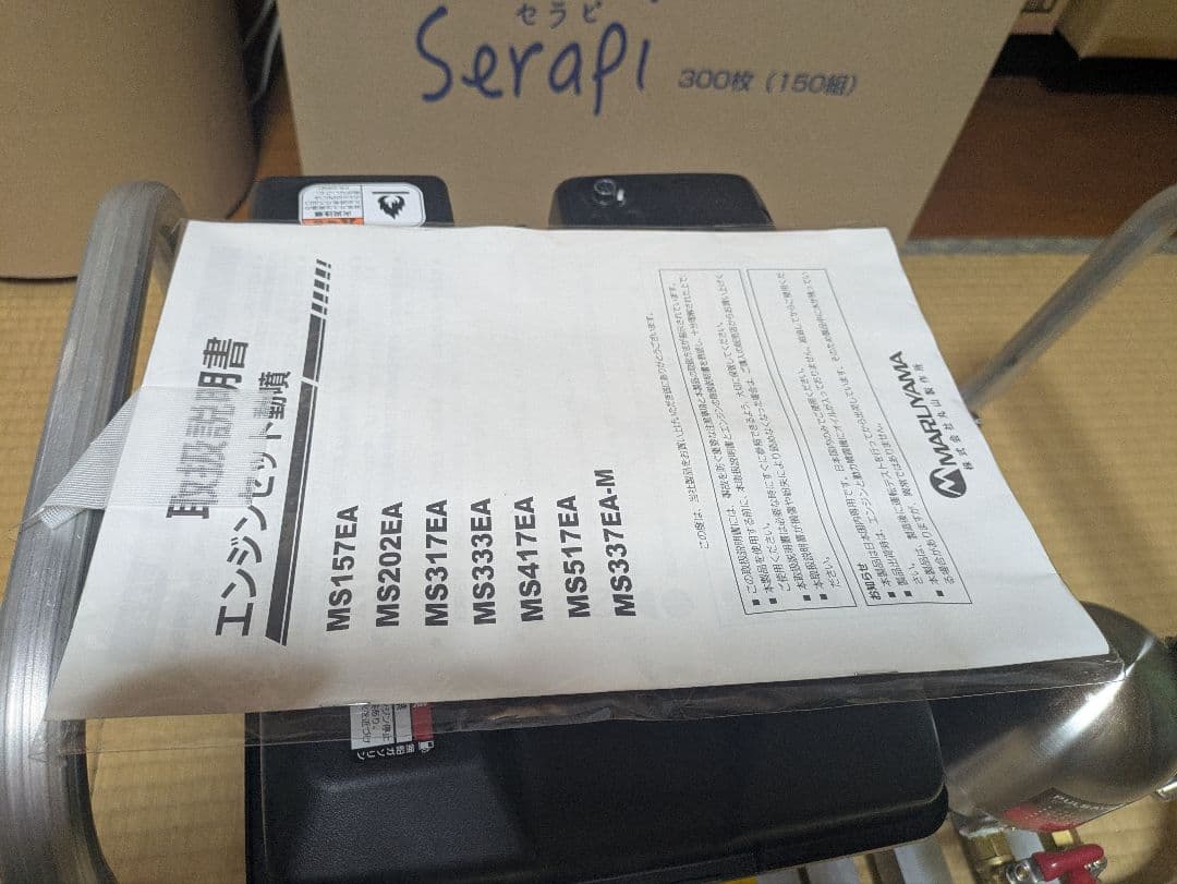 値下げ【早い者勝ち】未使用　丸山動噴　給水ホース　セット　MS157