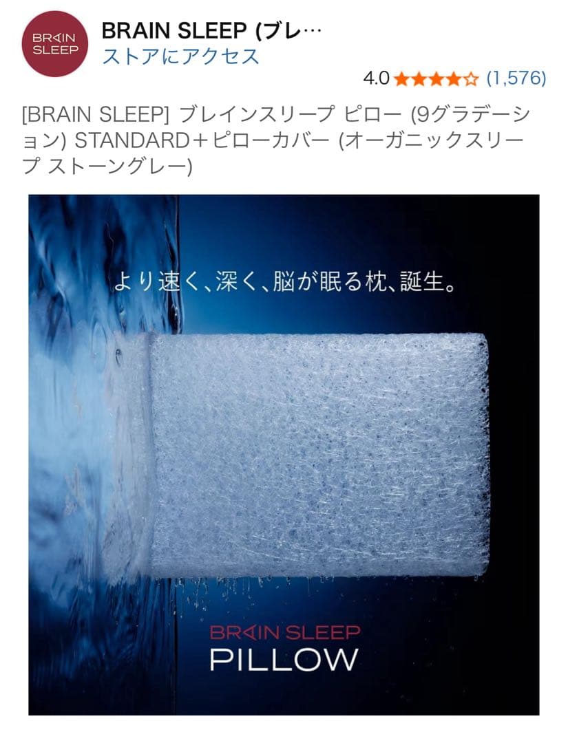 ［お値下げしました］BRAIN SLEEP プレインスリープ ピロー
