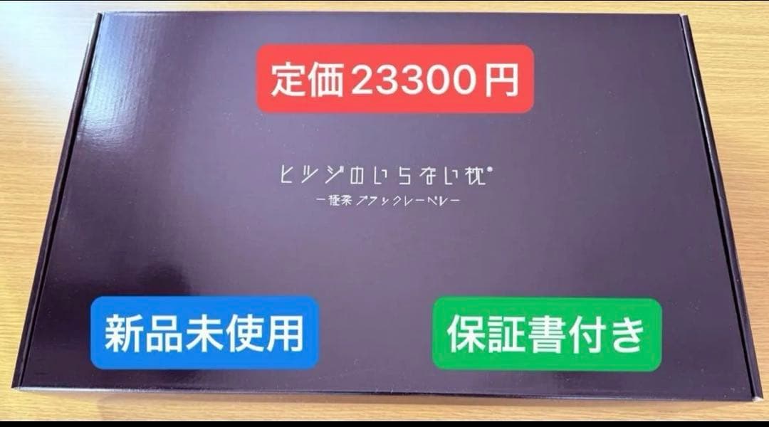 ヒツジのいらない枕　極柔　ブラックレーベル枕カバー付き　保証書付き　新品未使用