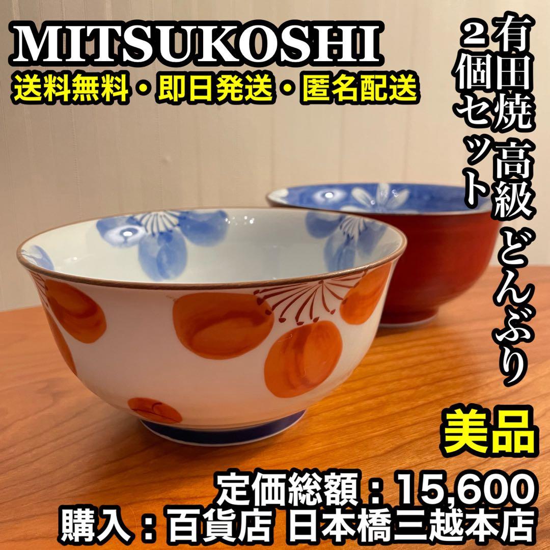 ✨美品✨三越 有田焼 高級 どんぶり 2個セット