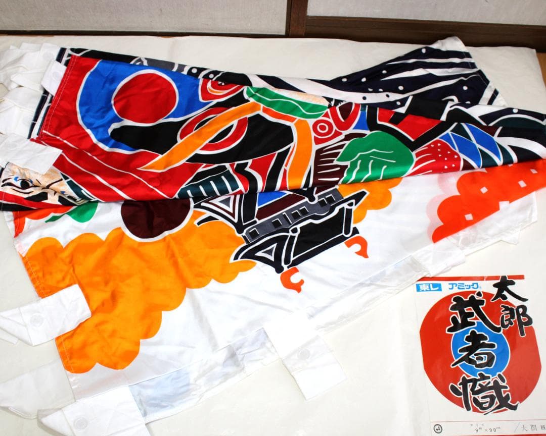 美品【武者幟９ｍ】＜太閤柄＞単品◆東レ アミック製◆のぼり旗◆五月・初節句に