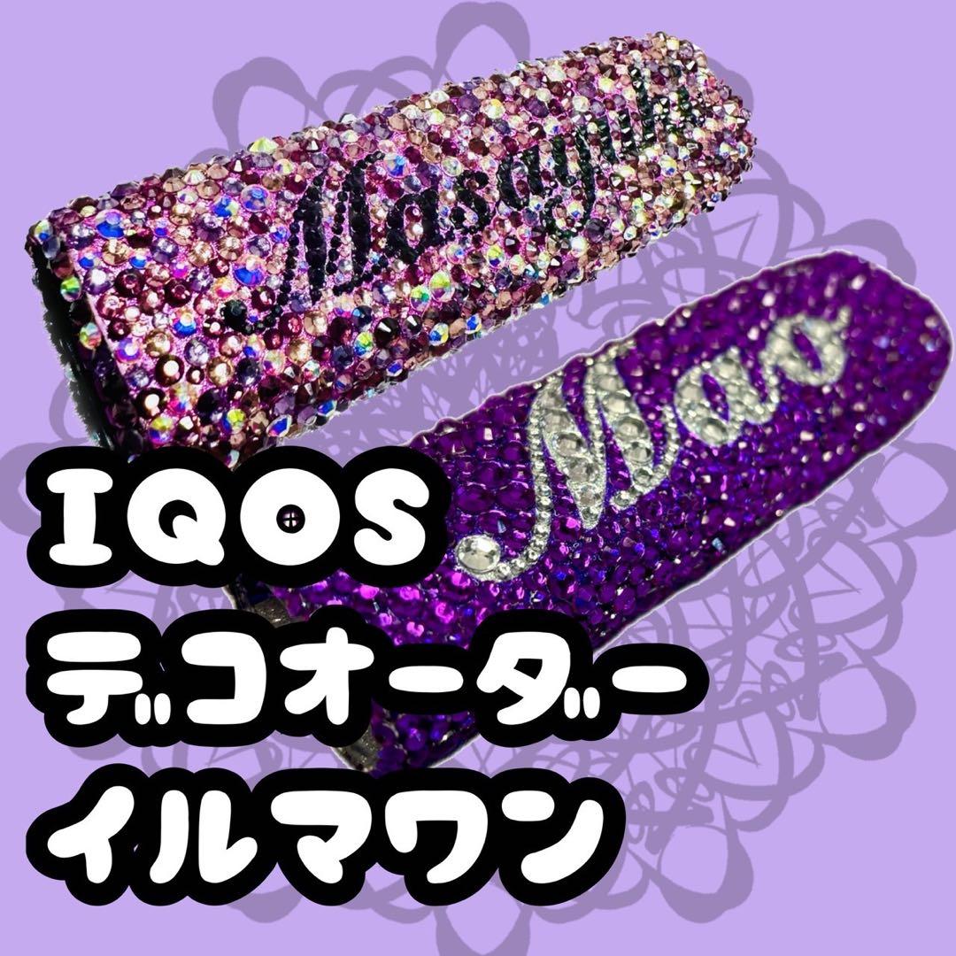 iQOSデコオーダー アイコスイルマワンケースデコオーダー