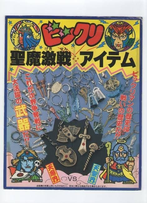 ビックリマン キーホルダー 11種