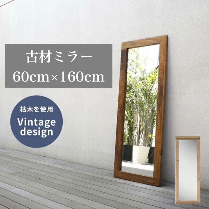 ヴィンテージ 古材ミラー 60×160