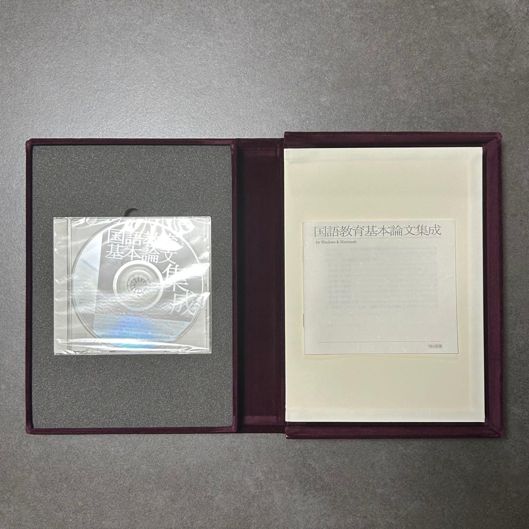 国語教育基本論文集成 CD-ROM版