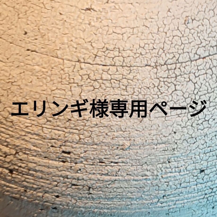 エリンギページ