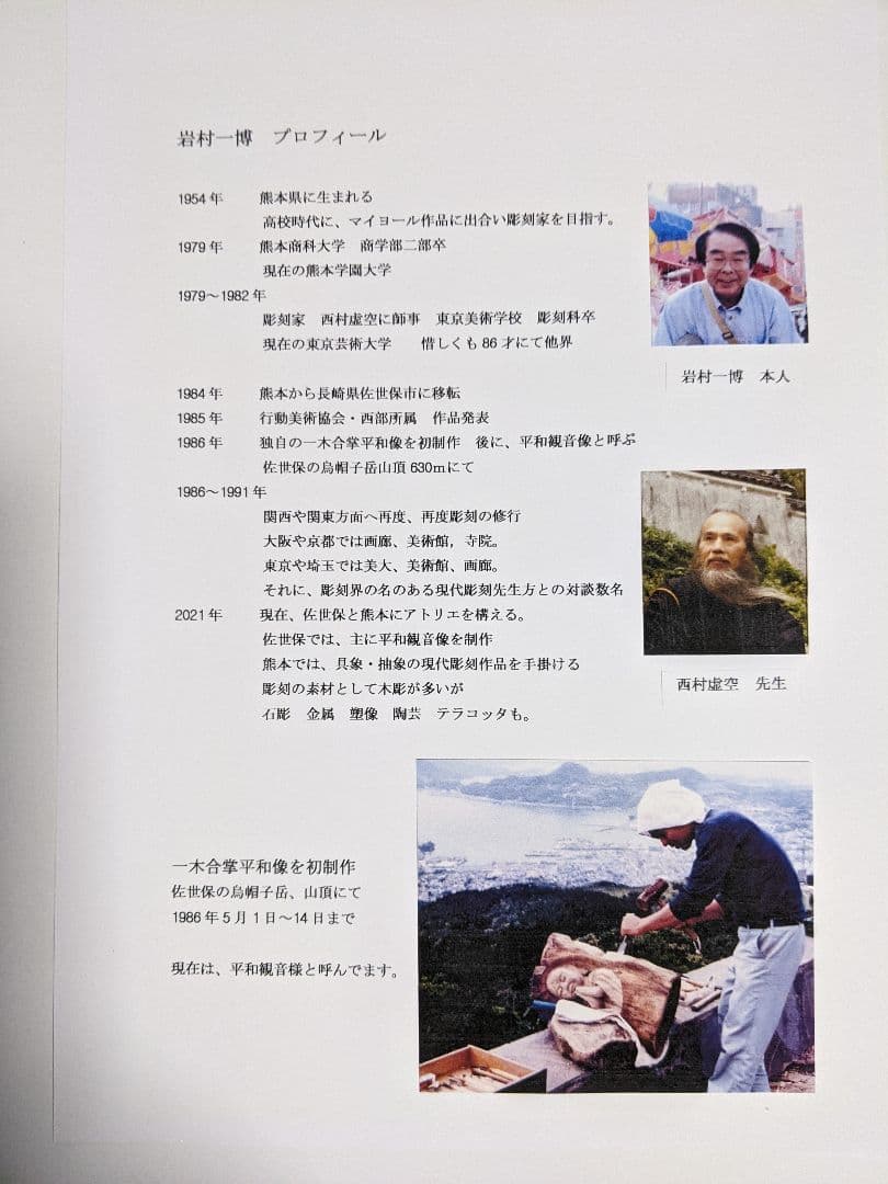 平和観音さま・貴方に幸せを届けます。A4 −1　　　　彫刻家　　岩村一博　作