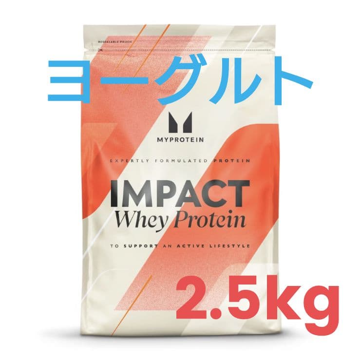 B【人気】マイプロテイン インパクトホエイ ●ヨーグルト 2.5 kg