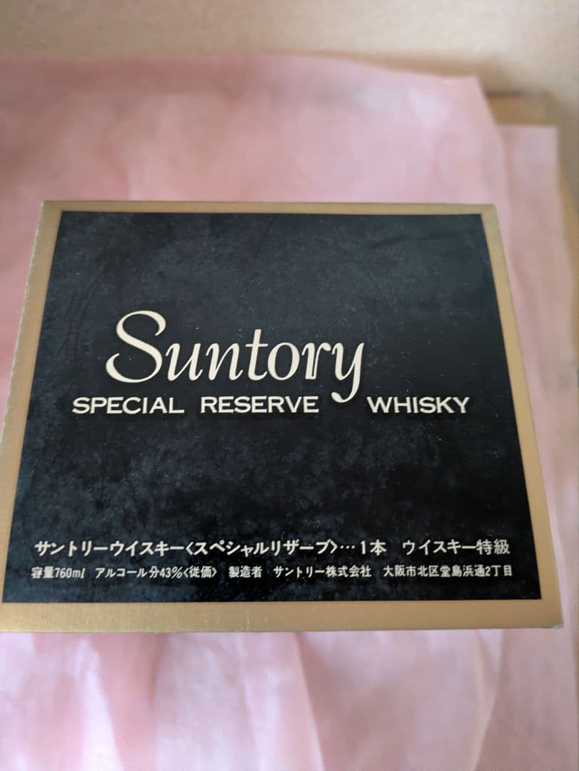 サントリーウイスキー & SPECIAL RESERVE セット 古酒