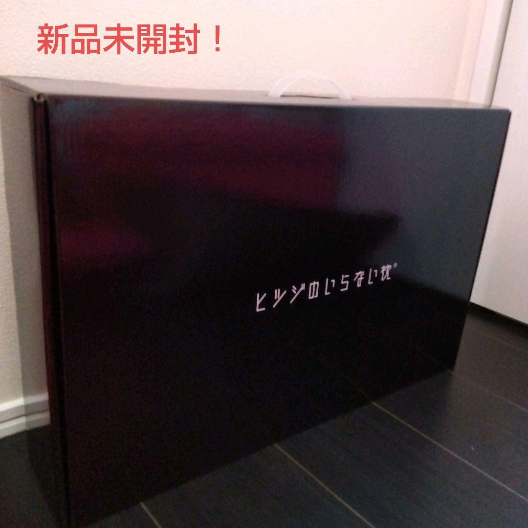 【新品未開封!ヒツジのいらない枕®「 至極」(スタンダードモデル)HT-001】