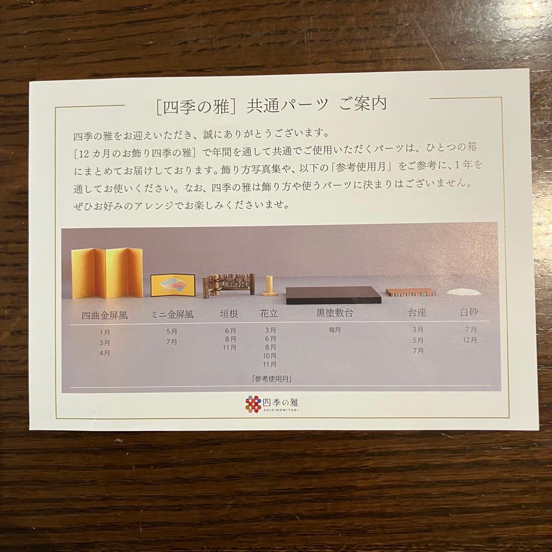 四季の雅　十二か月のお飾りセット