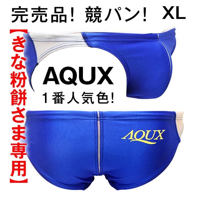 【きな粉餅さま専用】AQUX 競パン 水着 XLサイズ 2点 /EGDE