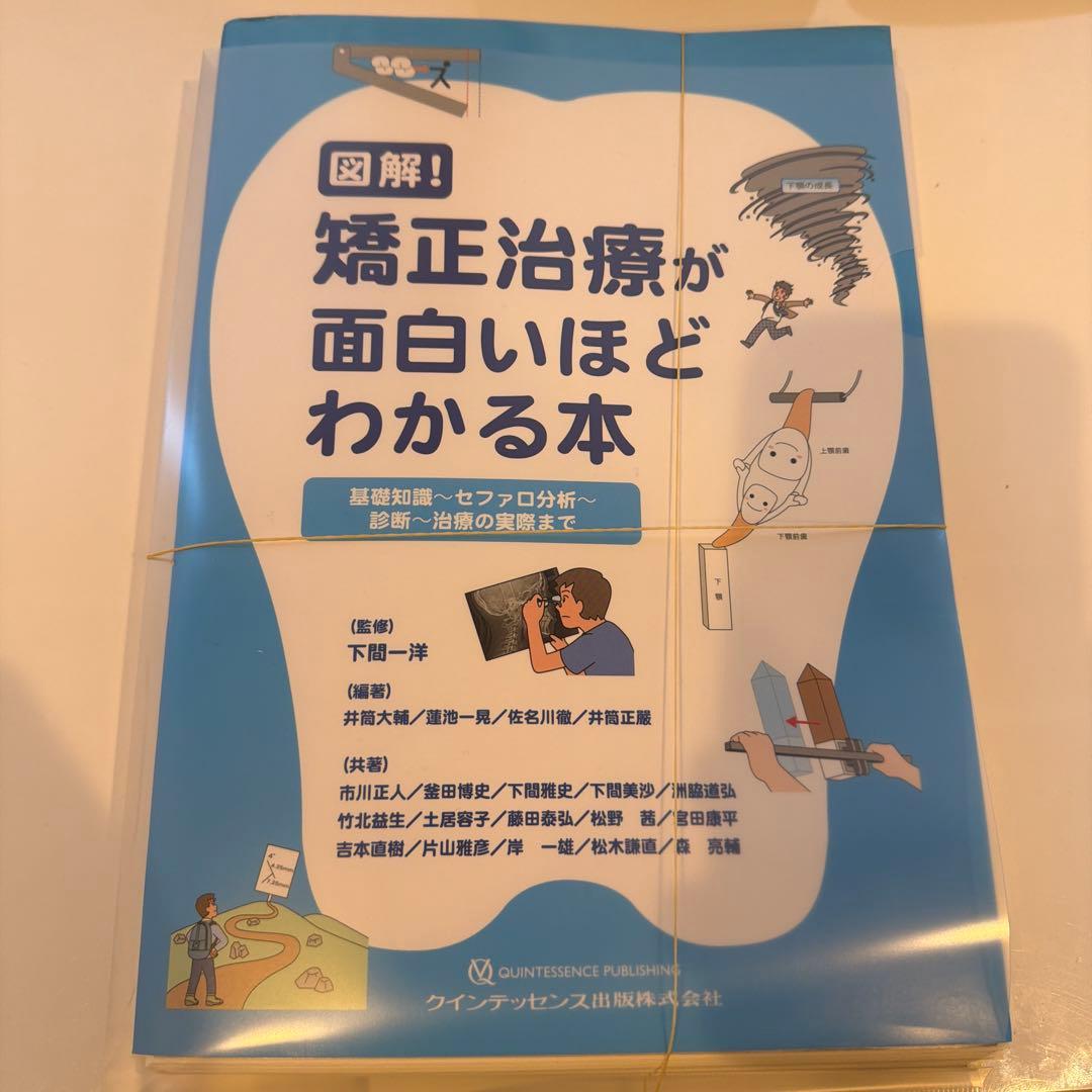 矯正治療が面白いほどわかる本