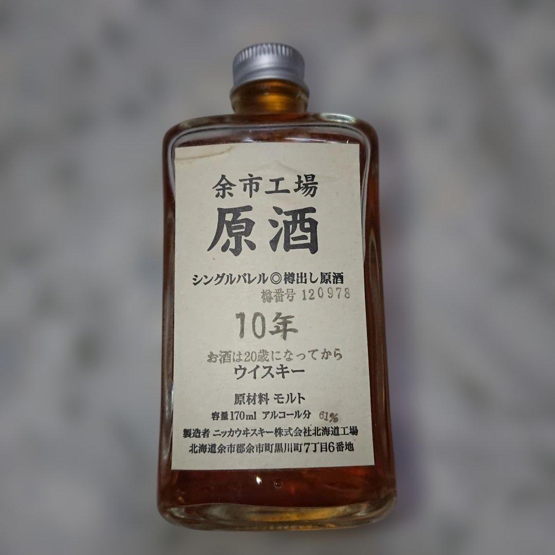 余市工場 原酒 10年 170ml 61%