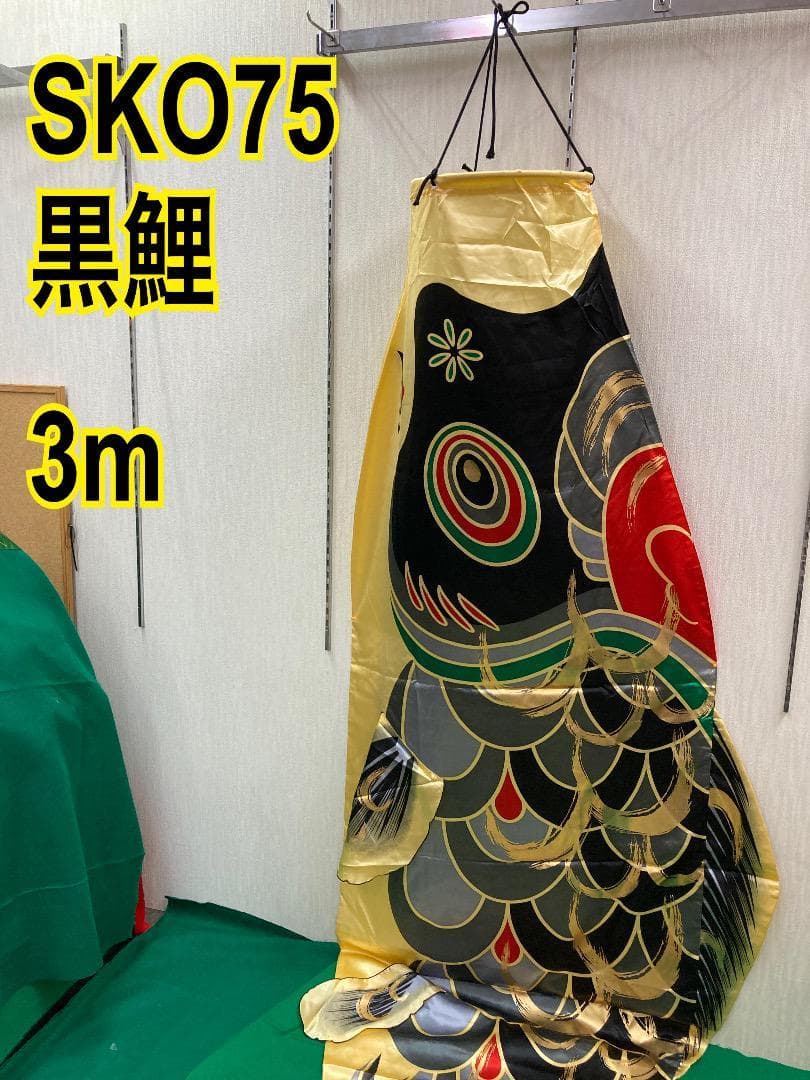 SKO75 鯉のぼり単品３m　 黒鯉　 単品鯉のぼり３m 　お父さん鯉　黒