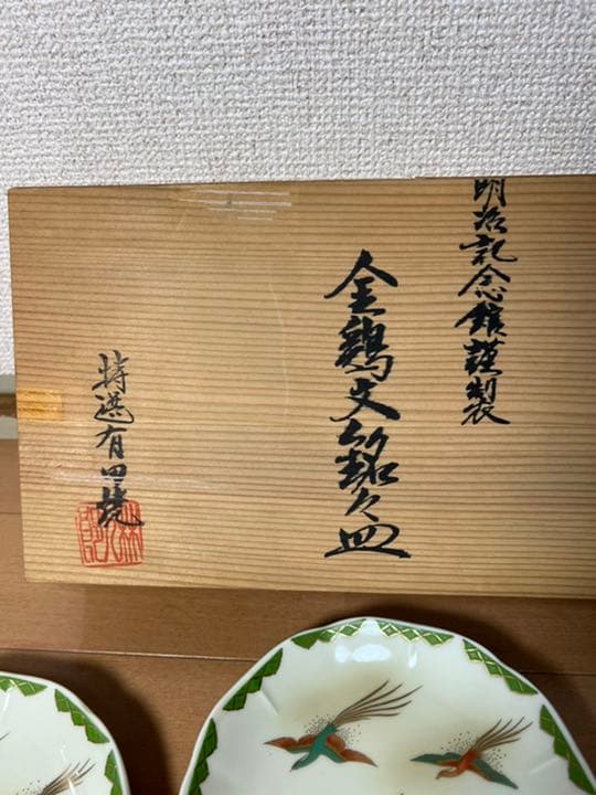 407 林九郎　金鶏文　皿　5客　未使用　有田焼